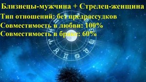 Совместимость Близнецы-мужчина и Стрелец-женщина
