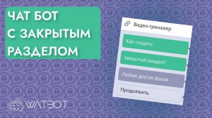 Как сделать бота с закрытым разделом?