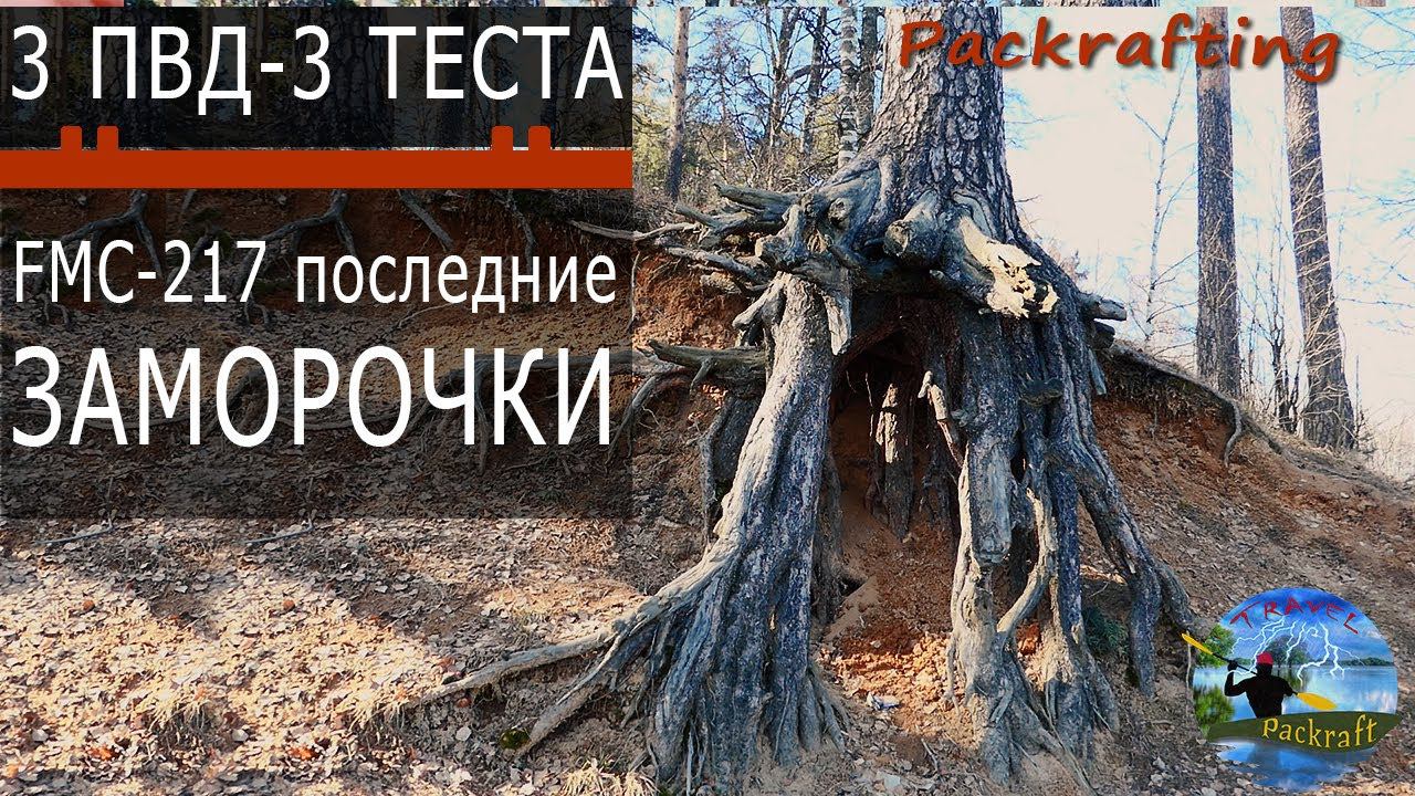 Три ПВД - Три ТЕСТА - FMC-217 #Packrafting