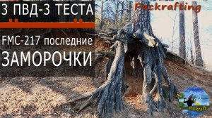 Три ПВД - Три ТЕСТА - FMC-217 #Packrafting