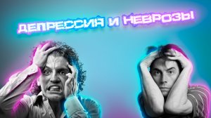 Депрессия и неврозы. Влияние на нервную систему.