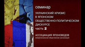 Украинский кризис в японском общественно-политическом дискурсе