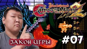 Bloodstained: Curse of the Moon 2 (volod91) #07 - Закон игры