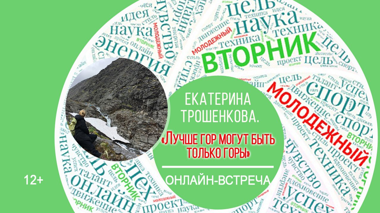 МОЛОДЁЖНЫЙ ВТОРНИК с Екатериной Трошенковой