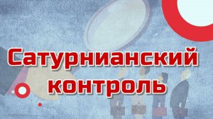 Сатурнианский контроль, или путь к долголетию