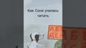 Умная собачка Соня. Как Соня училась читать