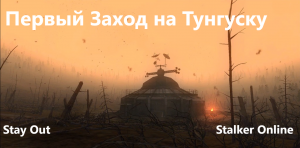 Stay Out / Stalker Online.Тунгуска Первый Заход.