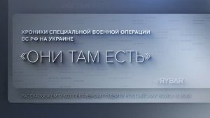 Проект #ОниТамЕсть: 144 мсд ВС РФ 
Хроники коллективного подвига российских войск
