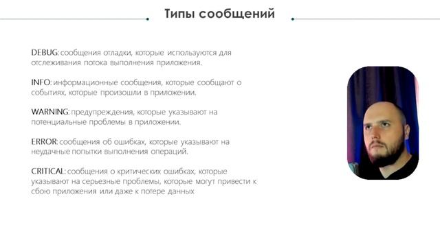 Что такое логи | INFO DEBUG ERROR