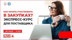 Как начать участвовать в закупках. Экспресс-курс для поставщика