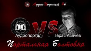 Тарас Асачёв. Разговор о многом / Портальная болтовня №6