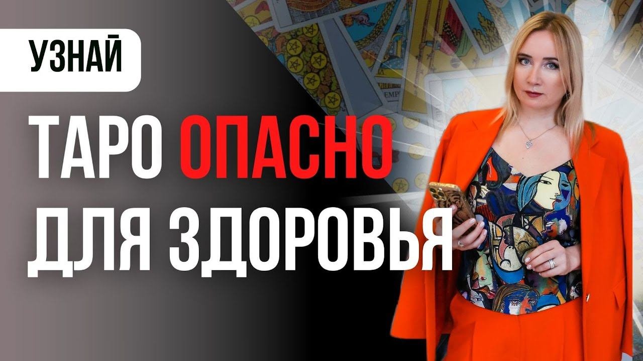 После расклада Таро ухудшается самочувствие. Таро и здоровье. Таро для начинающих