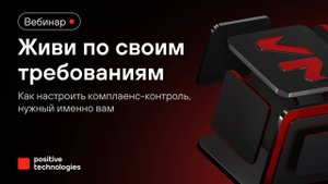 Живи по своим требованиям: как настроить комплаенс-контроль, нужный именно вам