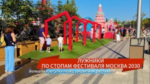 ЛУЖНИКИ ПО СТОПАМ ФЕСТИВАЛЯ МОСКВА 2030 | КОНЕЦ ТЕРРИТОРИИ БУДУЩЕГО ФЕСТИВАЛЯ 8 СЕНТЯБРЯ