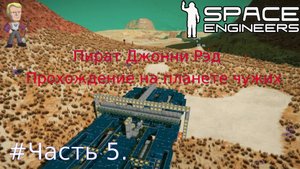 Глава1.Часть5. Space Engineers выживание на планете чужих.