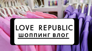 ? НОВАЯ КОЛЛЕКЦИЯ LOVE REPUBLIC 2023| ШОППИНГ ВЛОГ С АРТИКУЛАМИ, МОДЕЛЬ PLUS SIZE (размер L, XL)