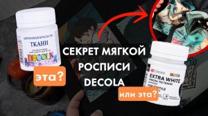Decola: Белая vs Белая Extra - в чем отличия | Мягкая роспись | Кастом одежды