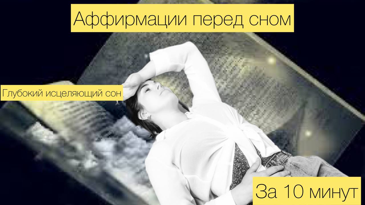 АФФИРМАЦИИ "ГЛУБОКИЙ ИСЦЕЛЯЮЩИЙ СОН"