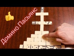 ДОМИНО - ПАСЬЯНС