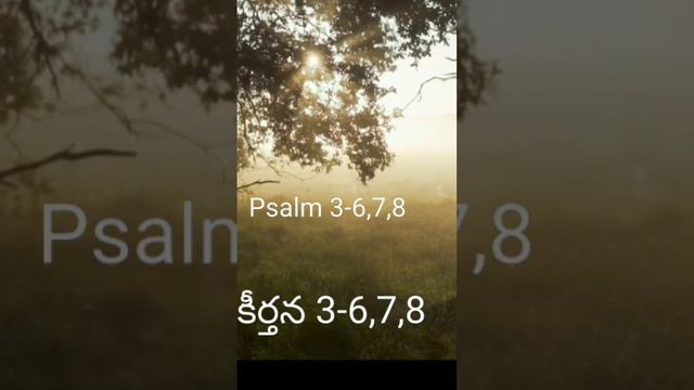 Psalm 3: 6,7,8.....కీర్తన 3 6,7,8