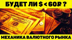 БУДЕТ ЛИ ДОЛЛАР ПО 60? МЕХАНИКА ВАЛЮТНОГО РЫНКА.