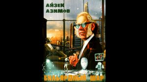 Айзек Азимов - Бильярдный шар 1967.
