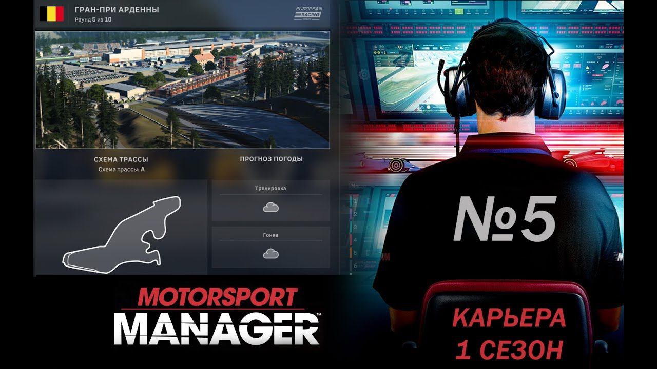 Motorsport Manager PC. Режим карьеры, гонка 5.