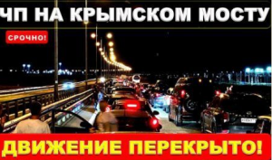 Движение на Крымском мосту остановили из-за ЧП