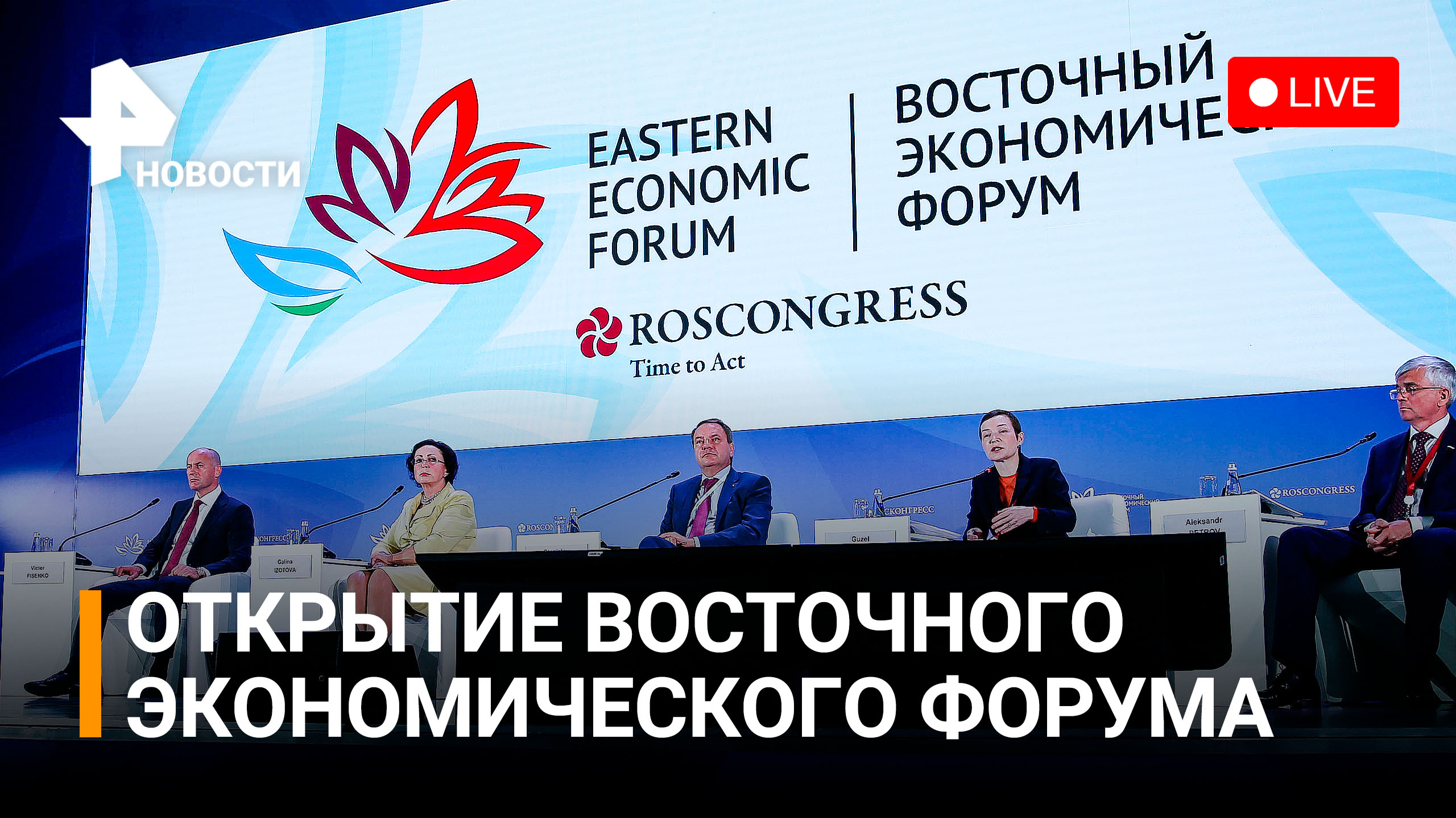 Прямой эфир рен пермь. Восточный экономический форум 2022. Восточный экономич форум. Экономический форум во Владивостоке 2022. ВЭФ 2022 Владивосток.