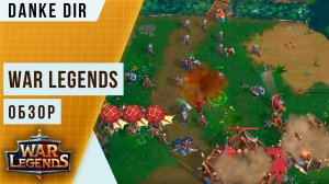 WAR LEGENDS — Геймплей и Обзор | Бой против Tasselhoof | Атака фермера | Gameplay RTS mobile