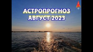 Астропрогноз август 2023