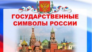 Государственная символика России