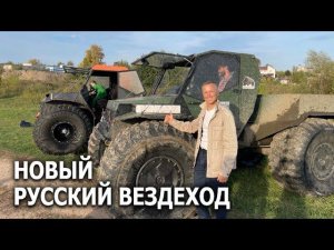 Новый русский вездеход