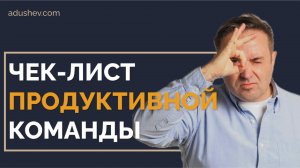 Чек лист продуктивность твоей команды #ментор #успех #бизнес