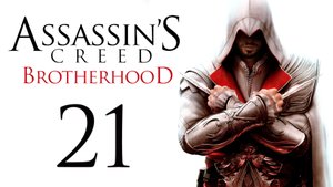 Assassin's Creed: Brotherhood - Прохождение игры на русском [#21] | PC (2014 г.)