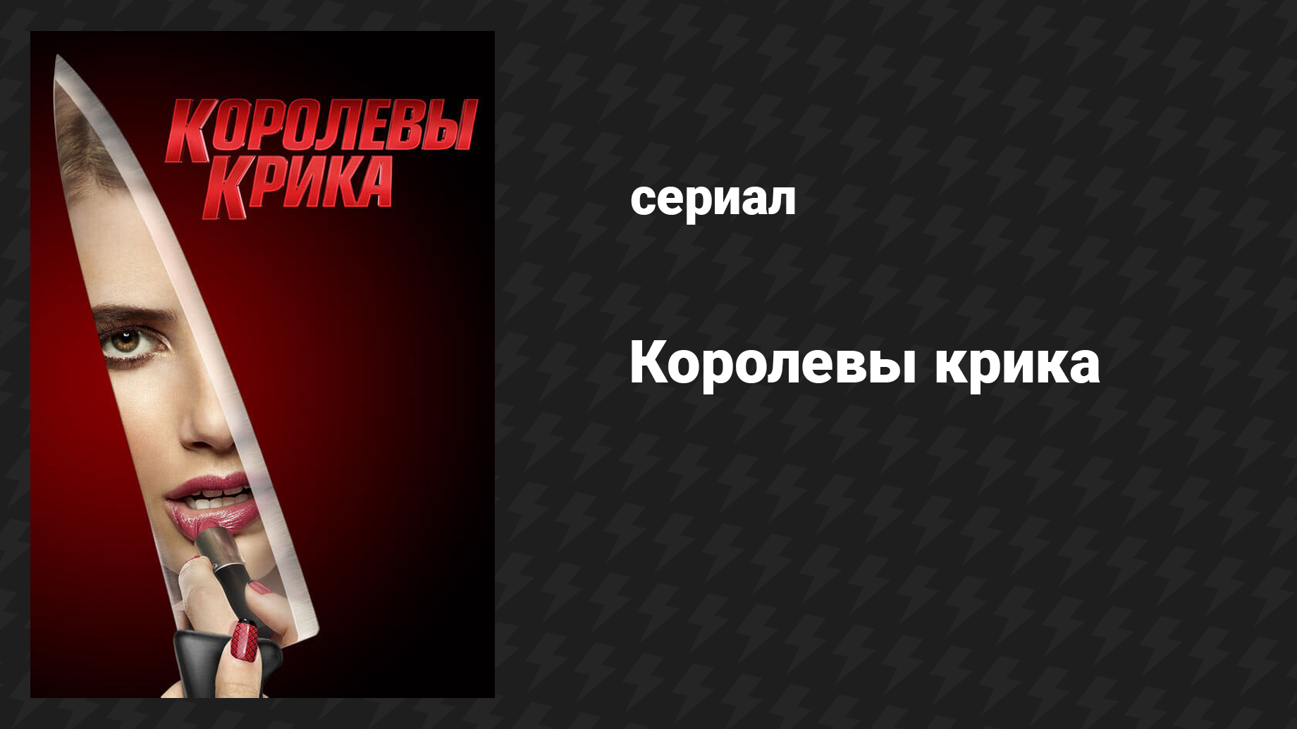 Королевы крика 1 сезон 12 серия «Придурок» (сериал, 2015)