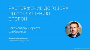 Расторжение договора по соглашению сторон: что нужно знать предпринимателю?