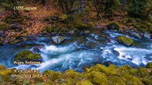 Игорь Киберев - Я уходил из прошлых дней