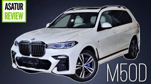 ?? Обзор BMW X7 G07 M50d M-Special / БМВ Х7 М50д Белый минерал на Слоновая кость/Синяя ночь 2022