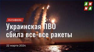 Украинская ПВО сбила все-все ракеты