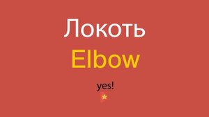 Локоть по-английски