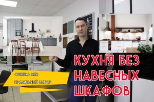 Кухня без навесных шкафов. Ошибка или правильный выбор