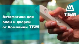 Автоматика для окон и дверей
