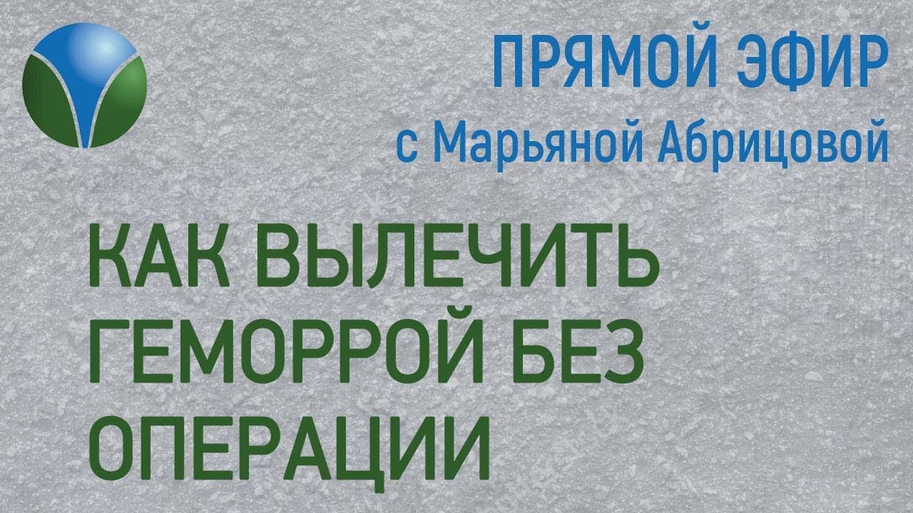 О ГЕМОРРОЕ  Прямой эфир с Марьяной Абрицовой