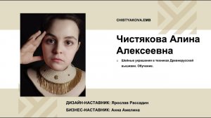 Чистякова Алина (техники Древнерусской вышивки). Акселератор "Путь ремесленника" (16.12.2022)