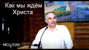 Как мы ждем Христа В Германюк МСЦ ЕХБ ПРОПОВЕДЬ 2020