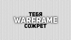 WARFRAME ГЛАЗАМИ СТАРИЧКА | ОБЗОР