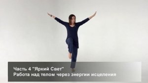Тайцзи Цигун Гимнастика здоровья и долголетия, видео урок №5 Энергетическая гимнастика