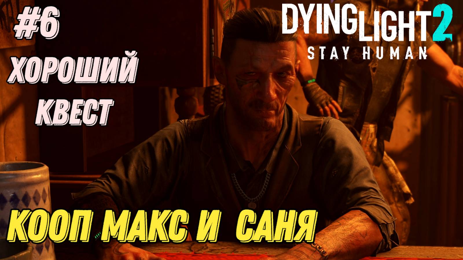 ХОРОШИЙ КВЕСТ l Dying Light 2 КООП с Максом Игровой Полигон l Часть 6