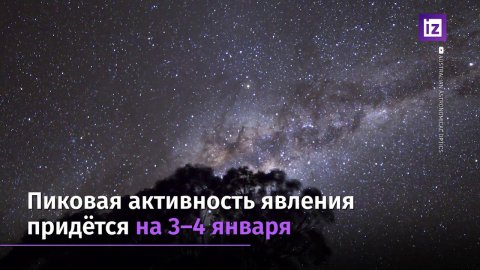 Россияне в праздники смогут наблюдать звездопад Квадрантиды
